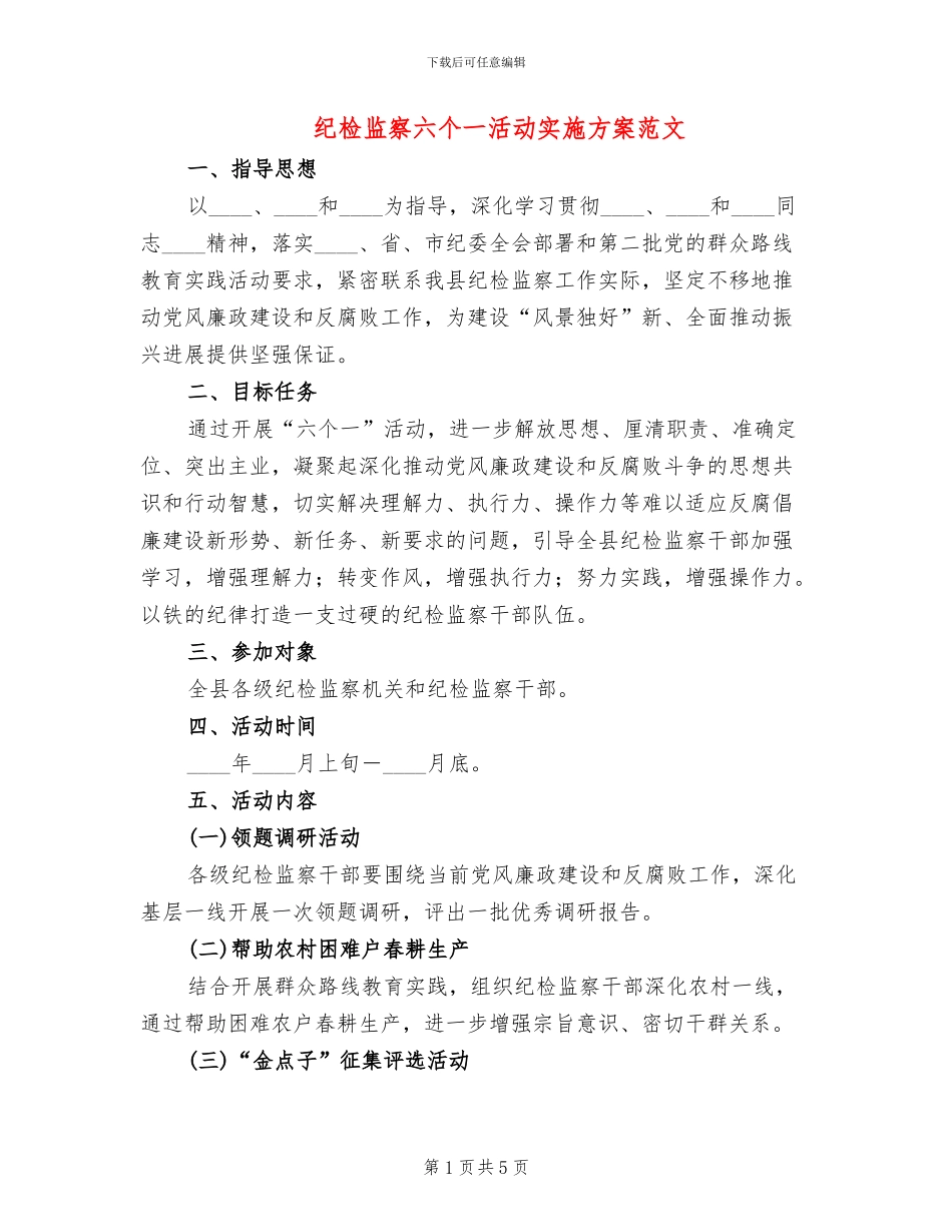 纪检监察六个一活动实施方案范文_第1页