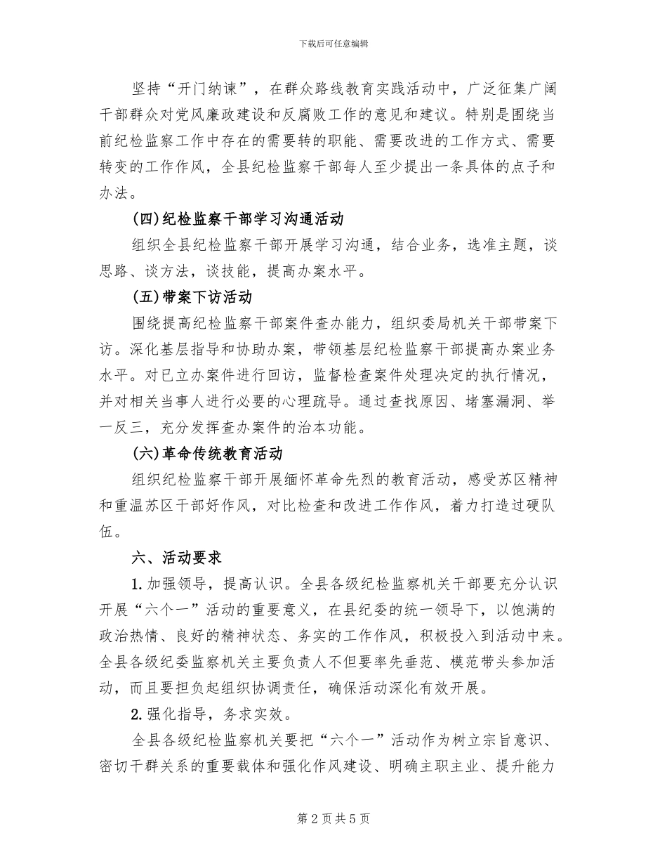 纪检监察六个一活动实施方案范文_第2页