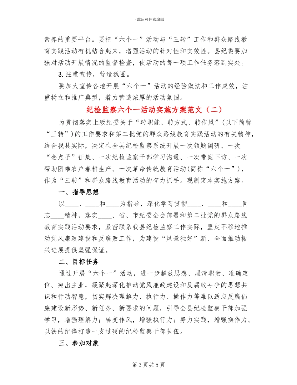 纪检监察六个一活动实施方案范文_第3页