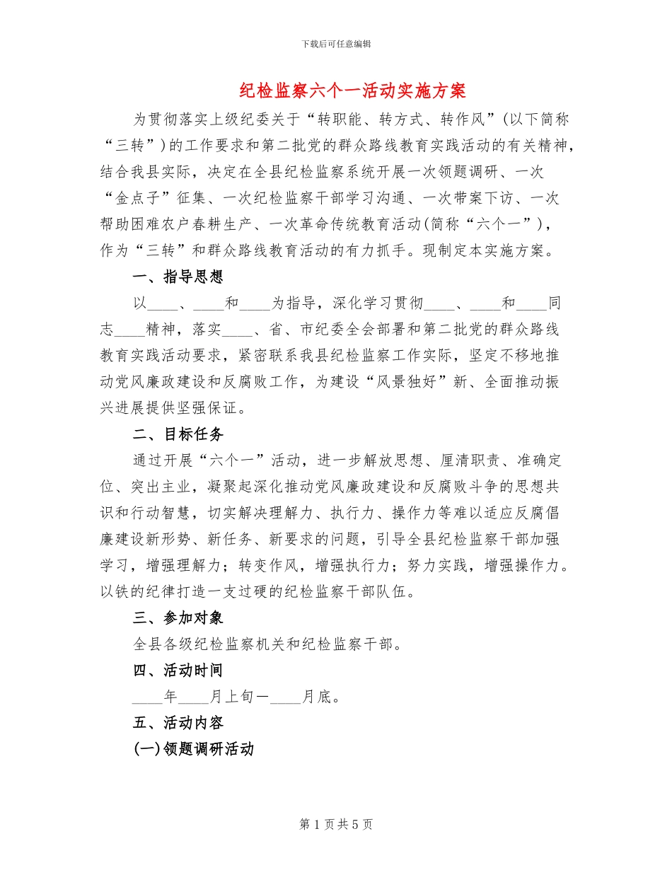 纪检监察六个一活动实施方案_第1页