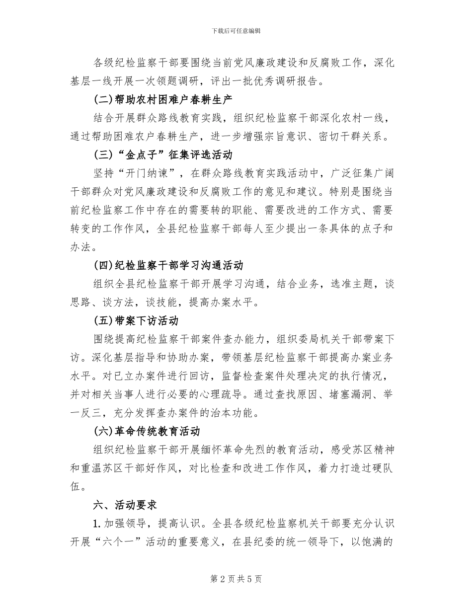 纪检监察六个一活动实施方案_第2页