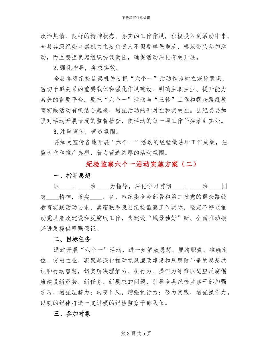 纪检监察六个一活动实施方案_第3页
