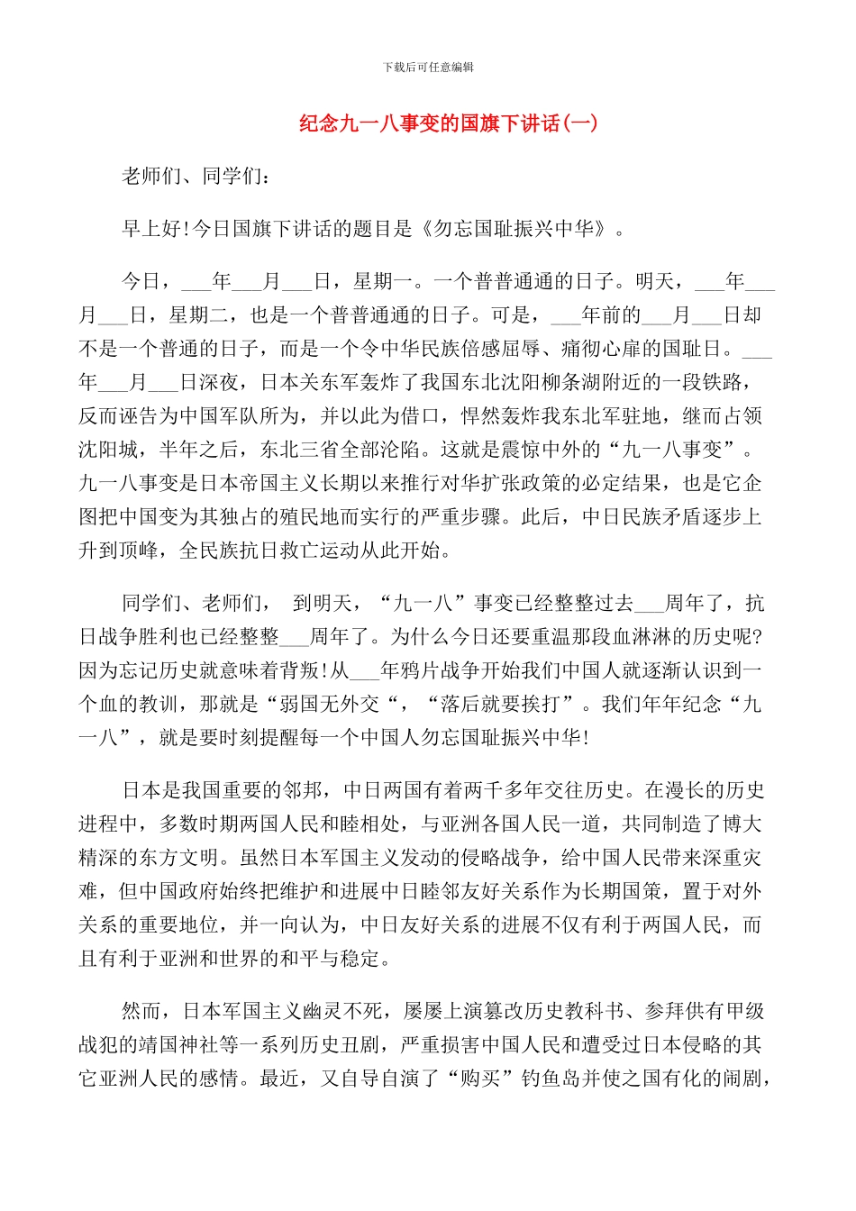 纪念九一八事变的国旗下讲话_第1页