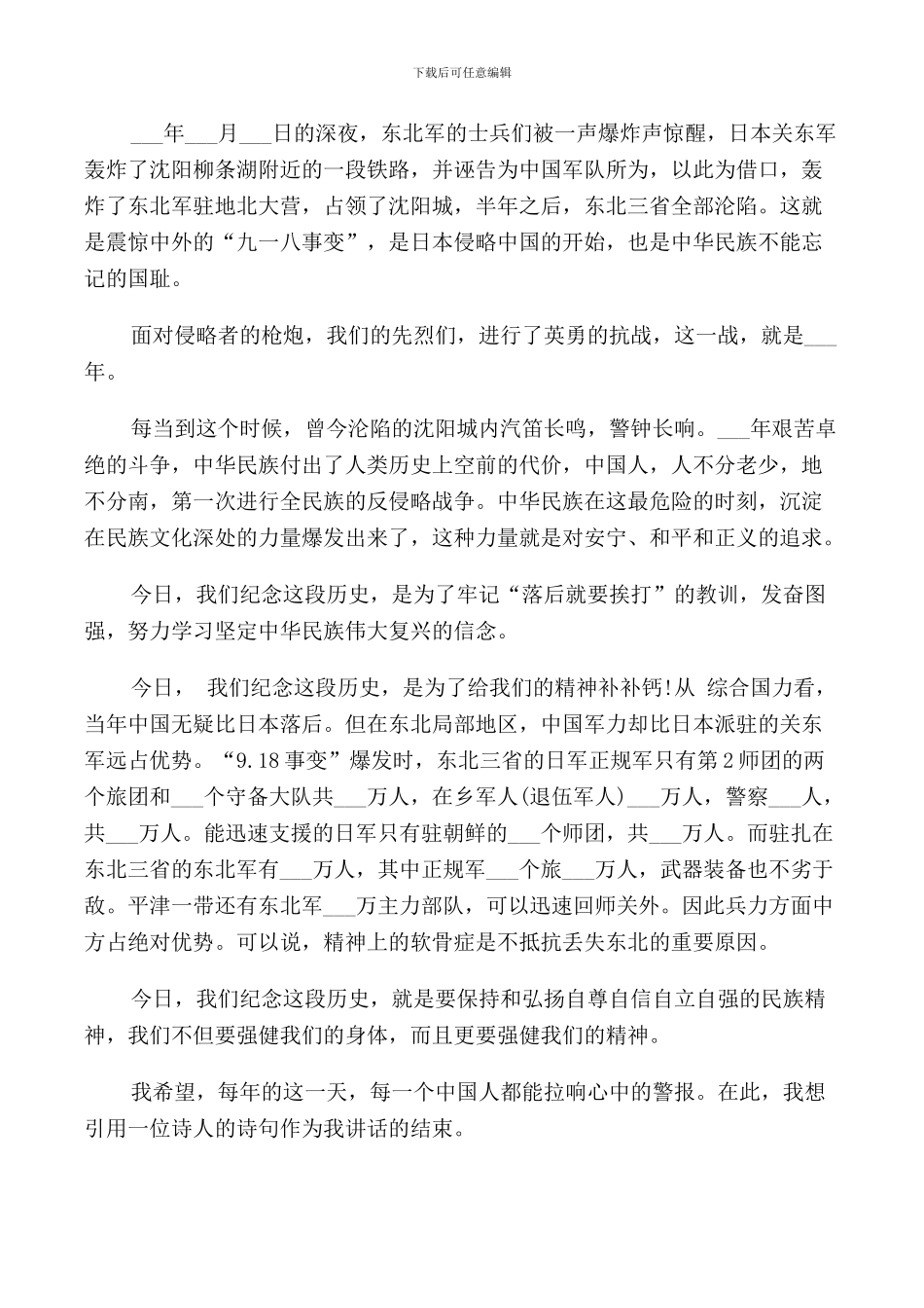 纪念九一八事变的国旗下讲话_第3页