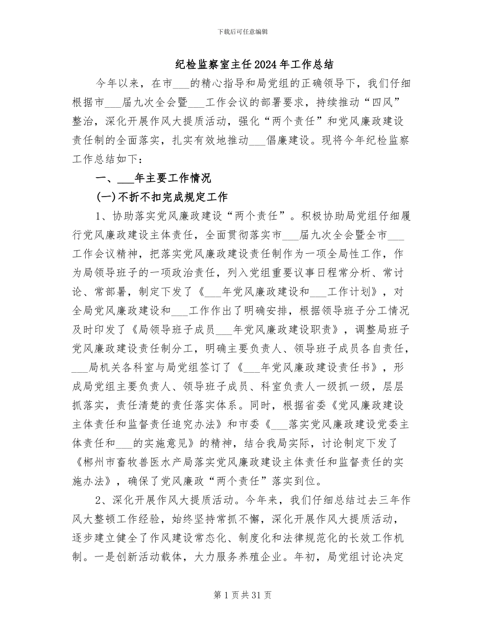 纪检监察室主任2024年工作总结_第1页