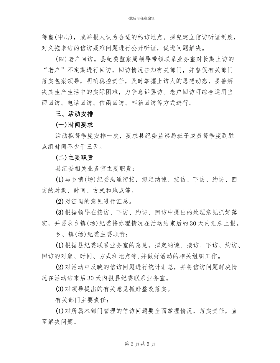 纪检监察四访送清风活动方案_第2页