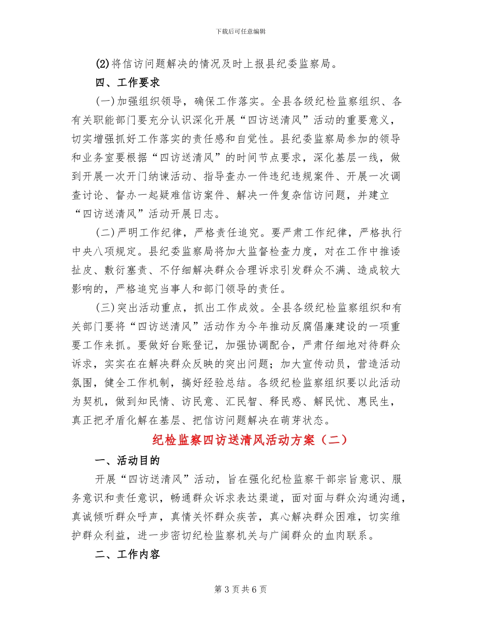 纪检监察四访送清风活动方案_第3页