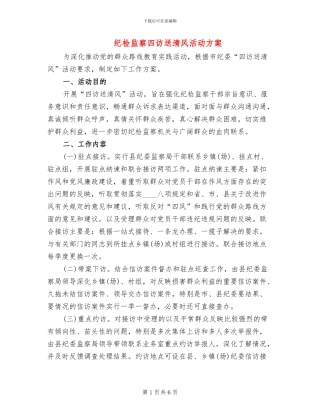 纪检监察四访送清风活动方案