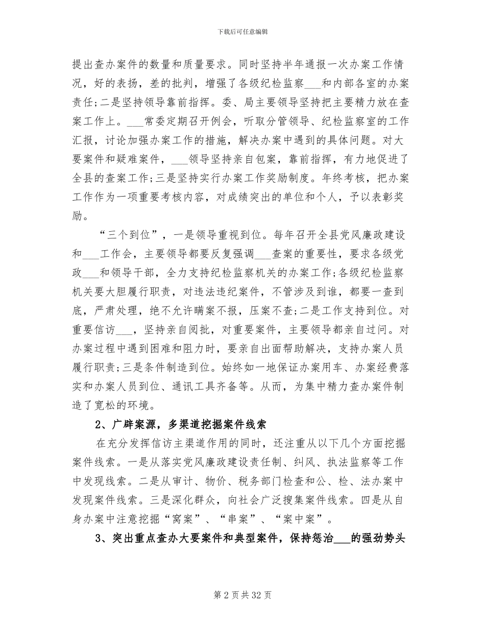 纪检监察室工作人员2024年工作总结_第2页