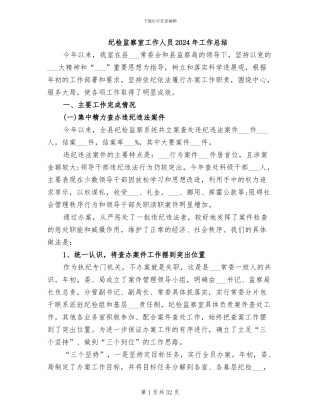 纪检监察室工作人员2024年工作总结
