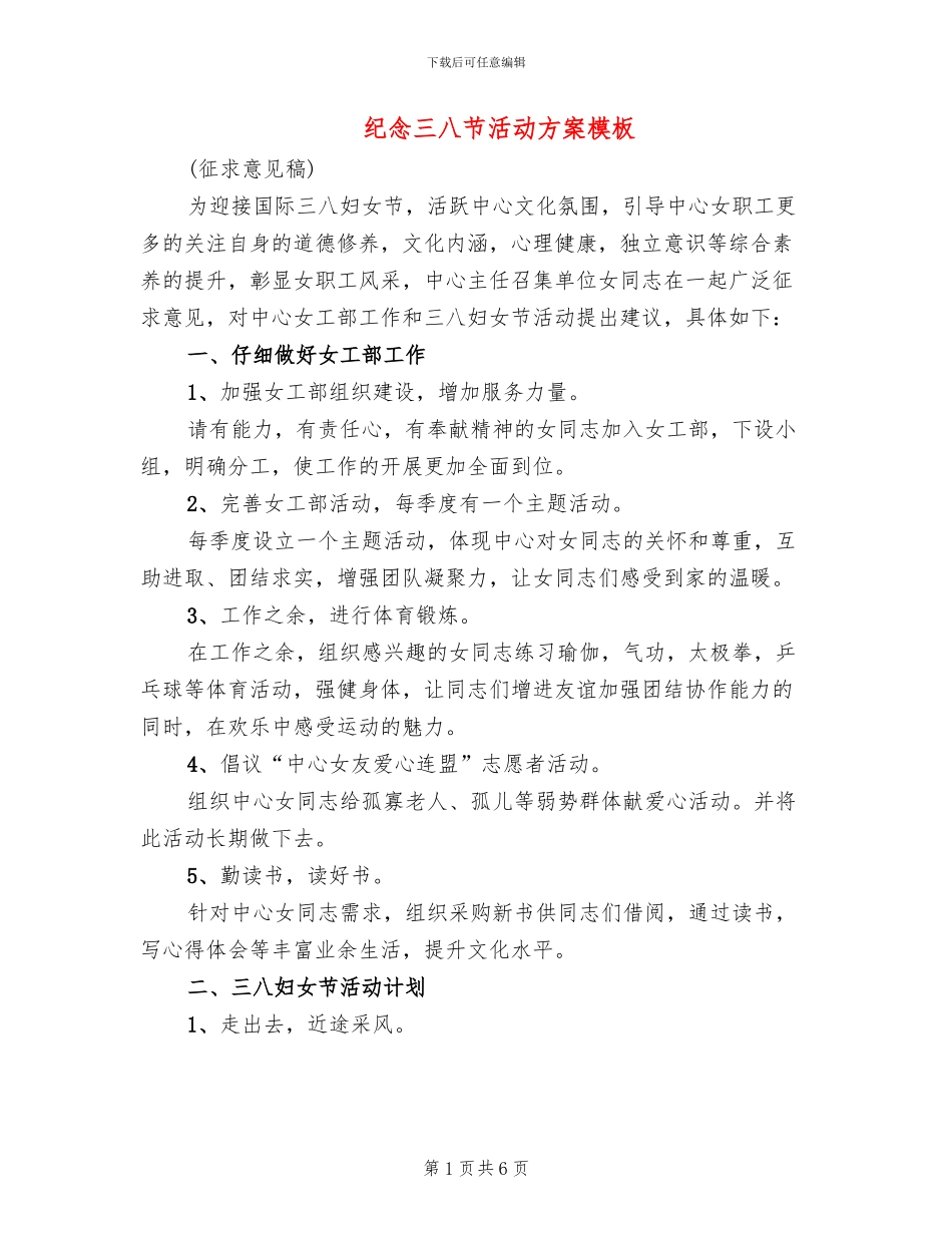 纪念三八节活动方案模板_第1页