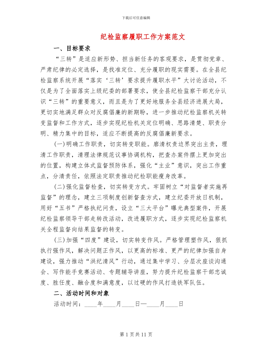 纪检监察履职工作方案范文_第1页