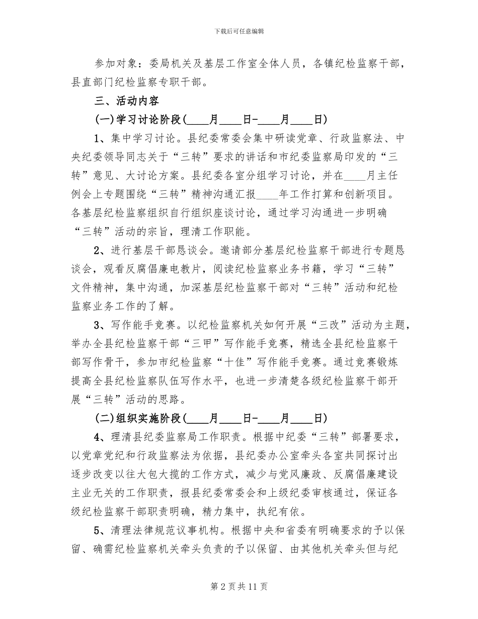 纪检监察履职工作方案范文_第2页