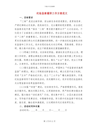 纪检监察履职工作方案范文