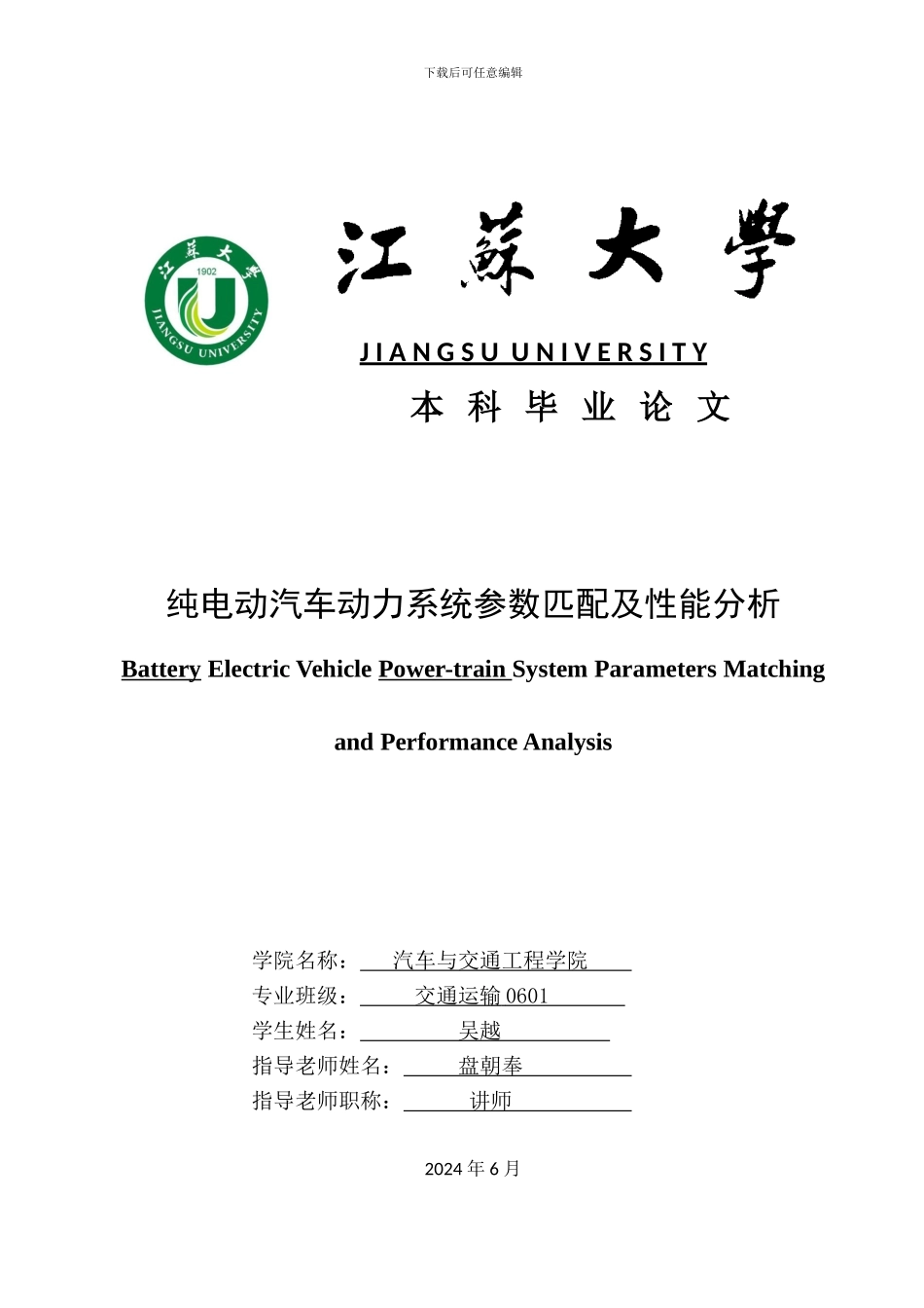 纯电动汽车动力系统参数匹配及性能分析_第1页