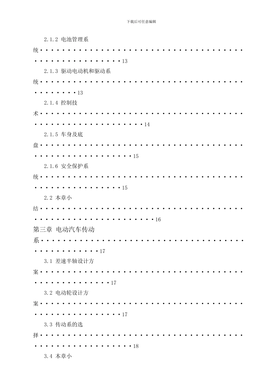 纯电动汽车动力系统参数匹配及性能分析_第3页