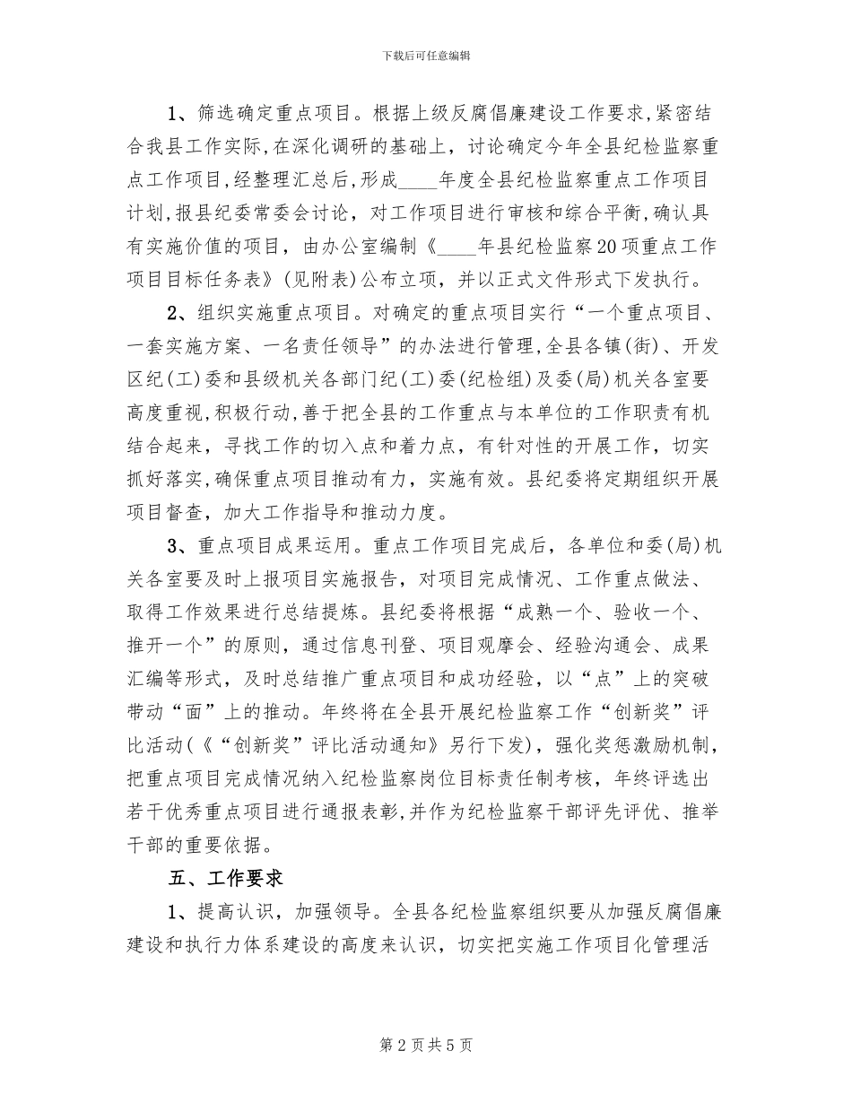 纪检监察工作项目化管理年活动方案_第2页
