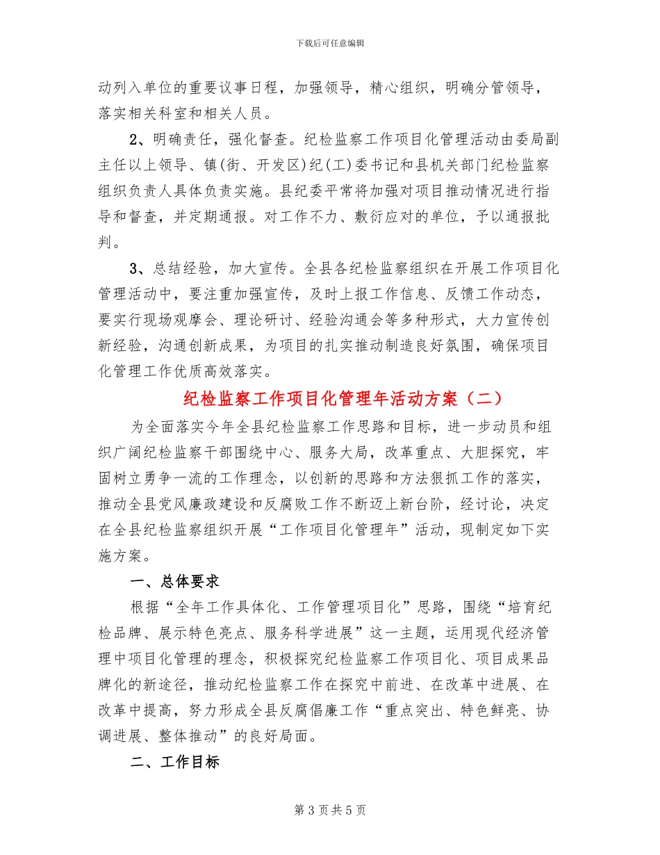 纪检监察工作项目化管理年活动方案_第3页