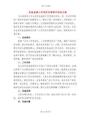 纪检监察工作项目化管理年活动方案