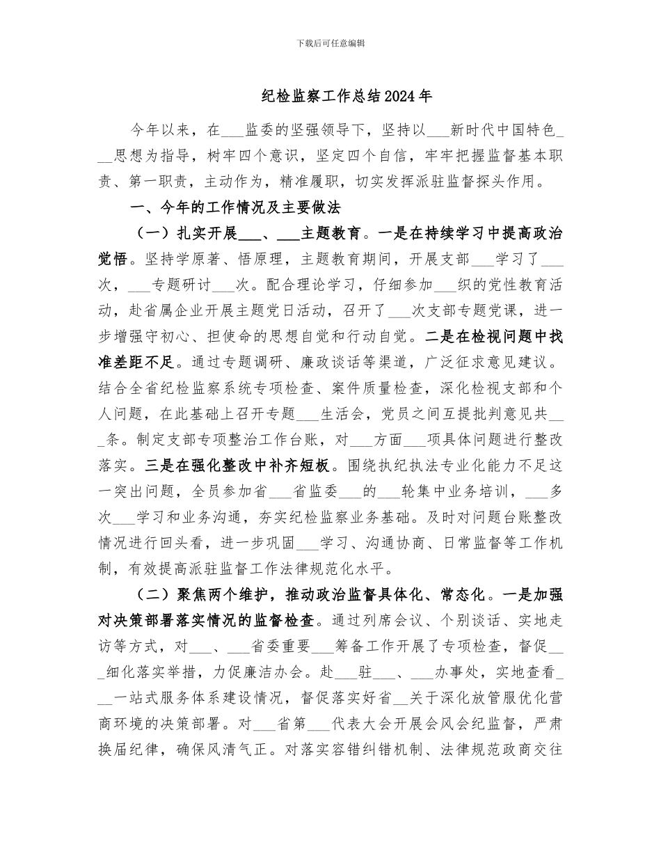 纪检监察工作总结2024年_第1页