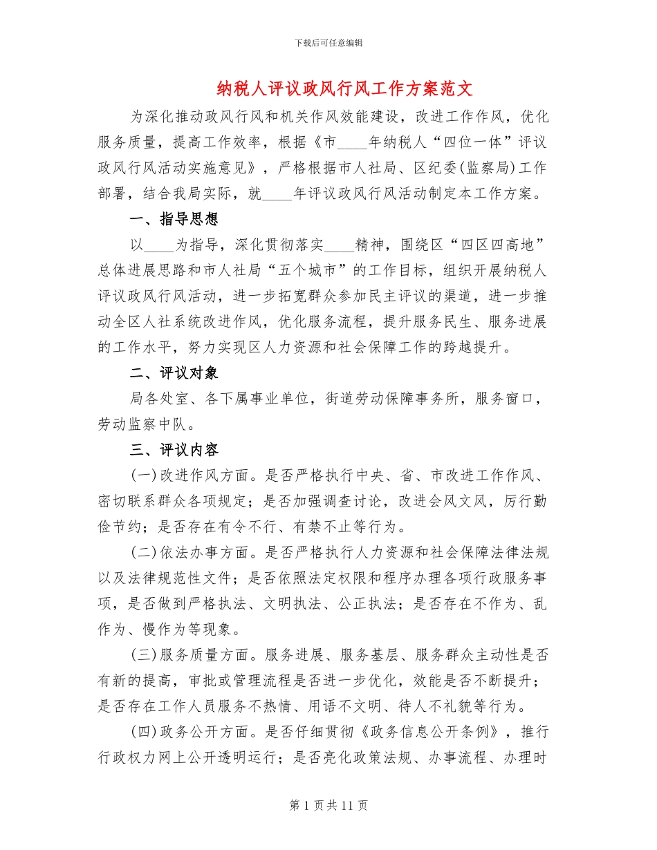 纳税人评议政风行风工作方案范文_第1页