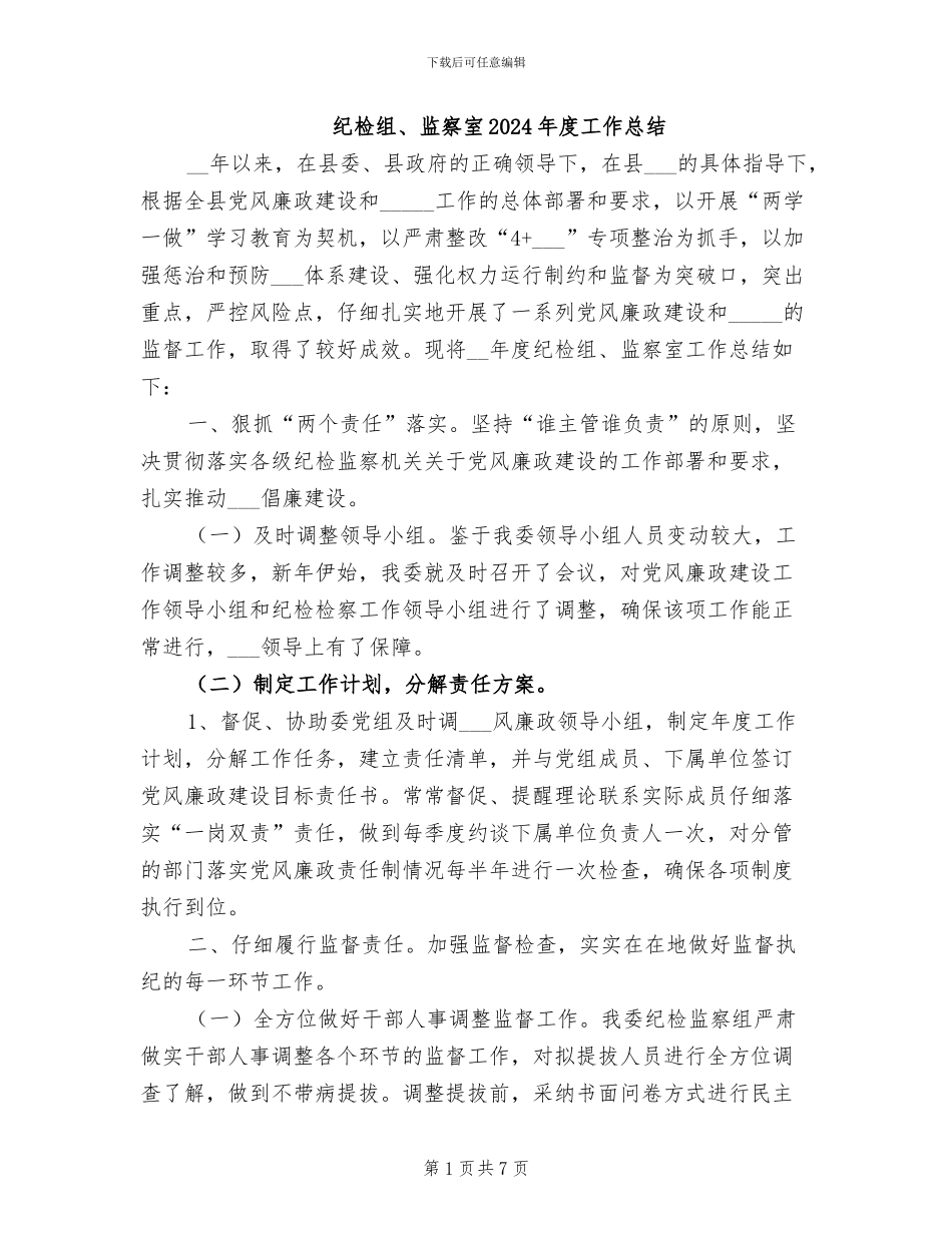 纪检组、监察室2024年度工作总结_第1页