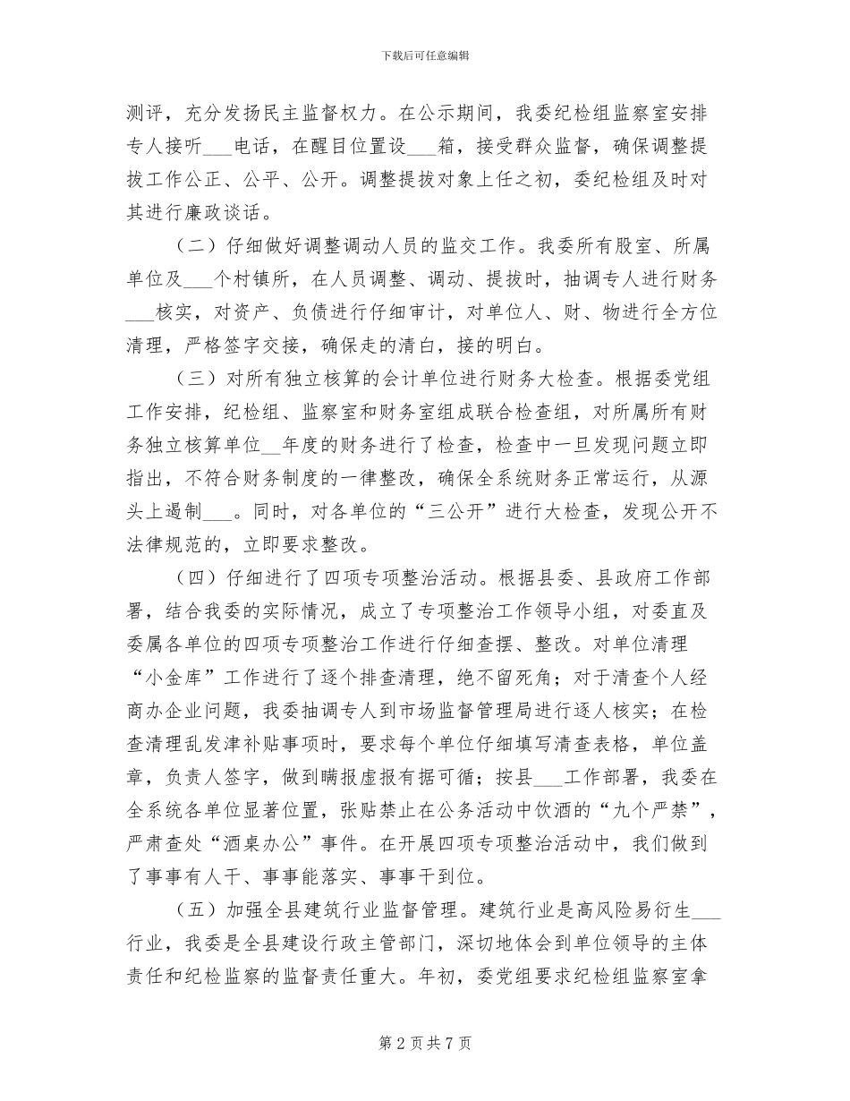 纪检组、监察室2024年度工作总结_第2页