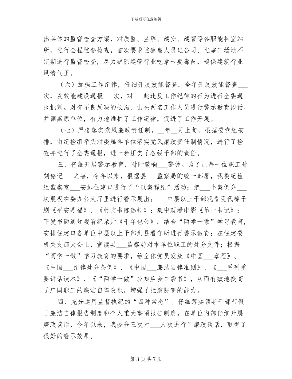 纪检组、监察室2024年度工作总结_第3页