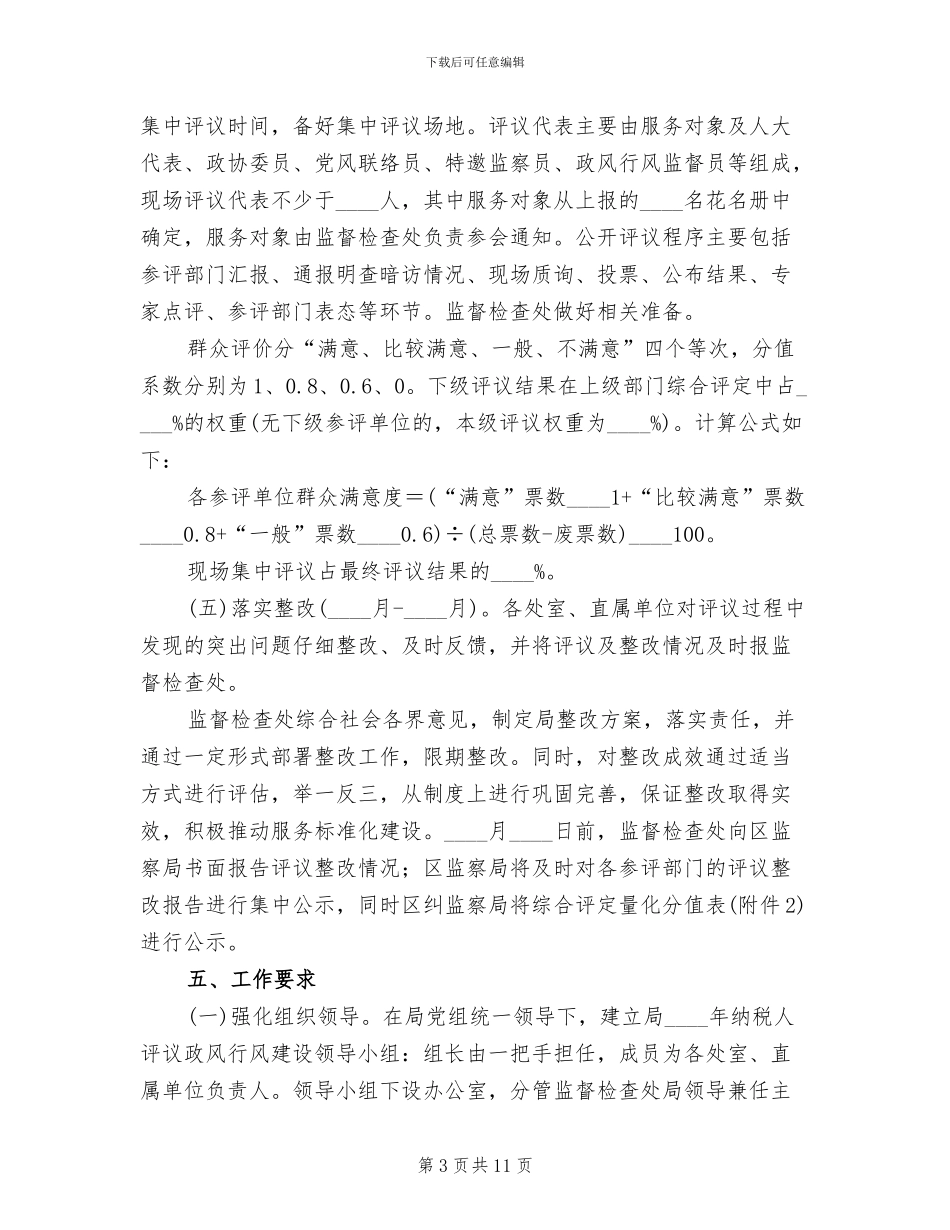 纳税人评议政风行风活动方案_第3页