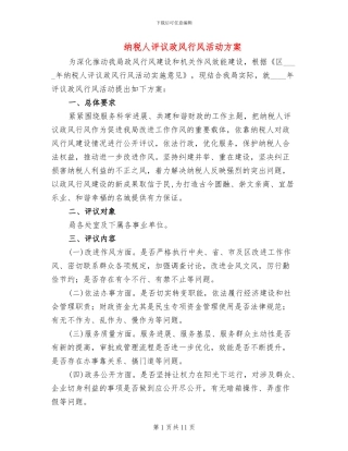纳税人评议政风行风活动方案