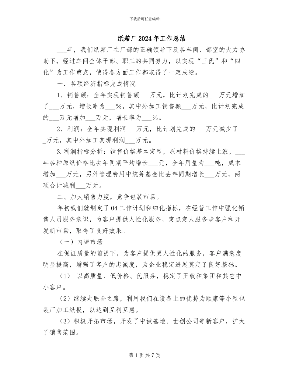 纸箱厂2024年工作总结_第1页
