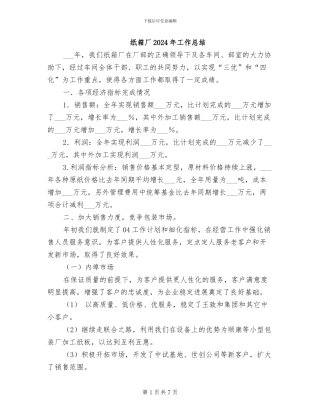 纸箱厂2024年工作总结