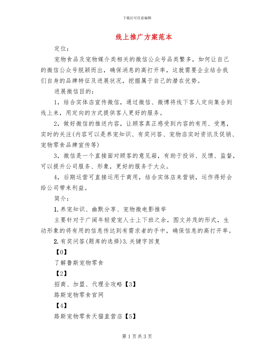 线上推广方案范本_第1页