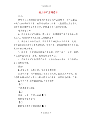 线上推广方案范本