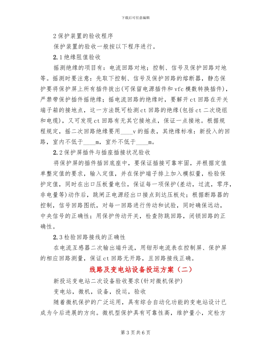 线路及变电站设备投运方案_第3页