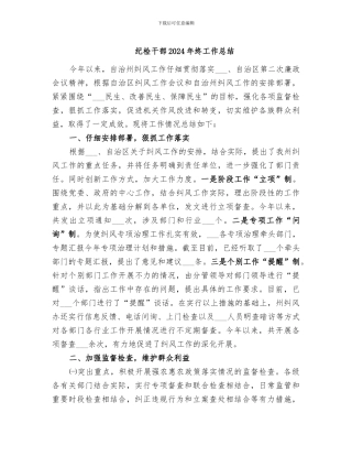 纪检干部2024年终工作总结