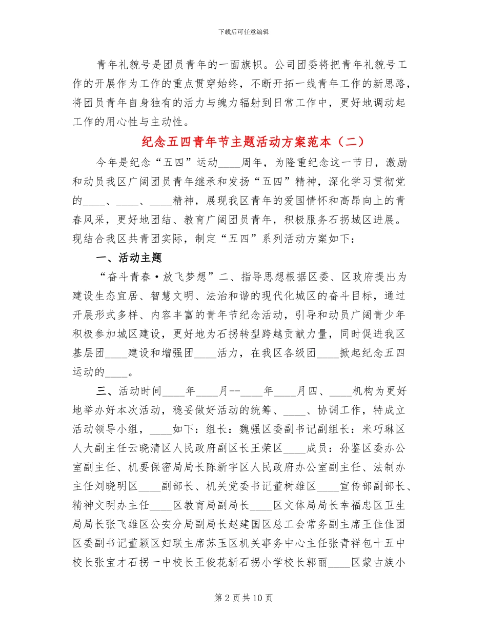 纪念五四青年节主题活动方案范本_第2页