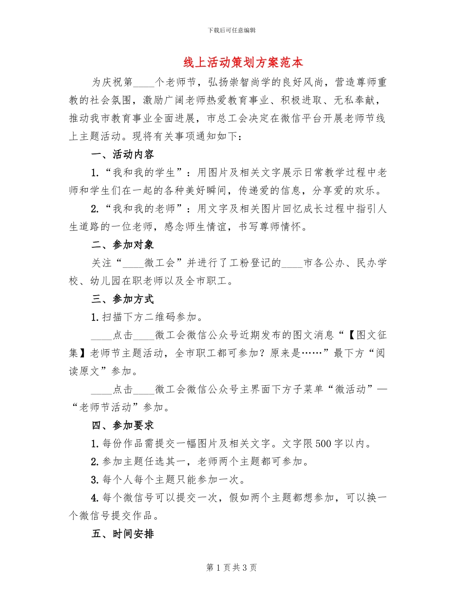 线上活动策划方案范本_第1页