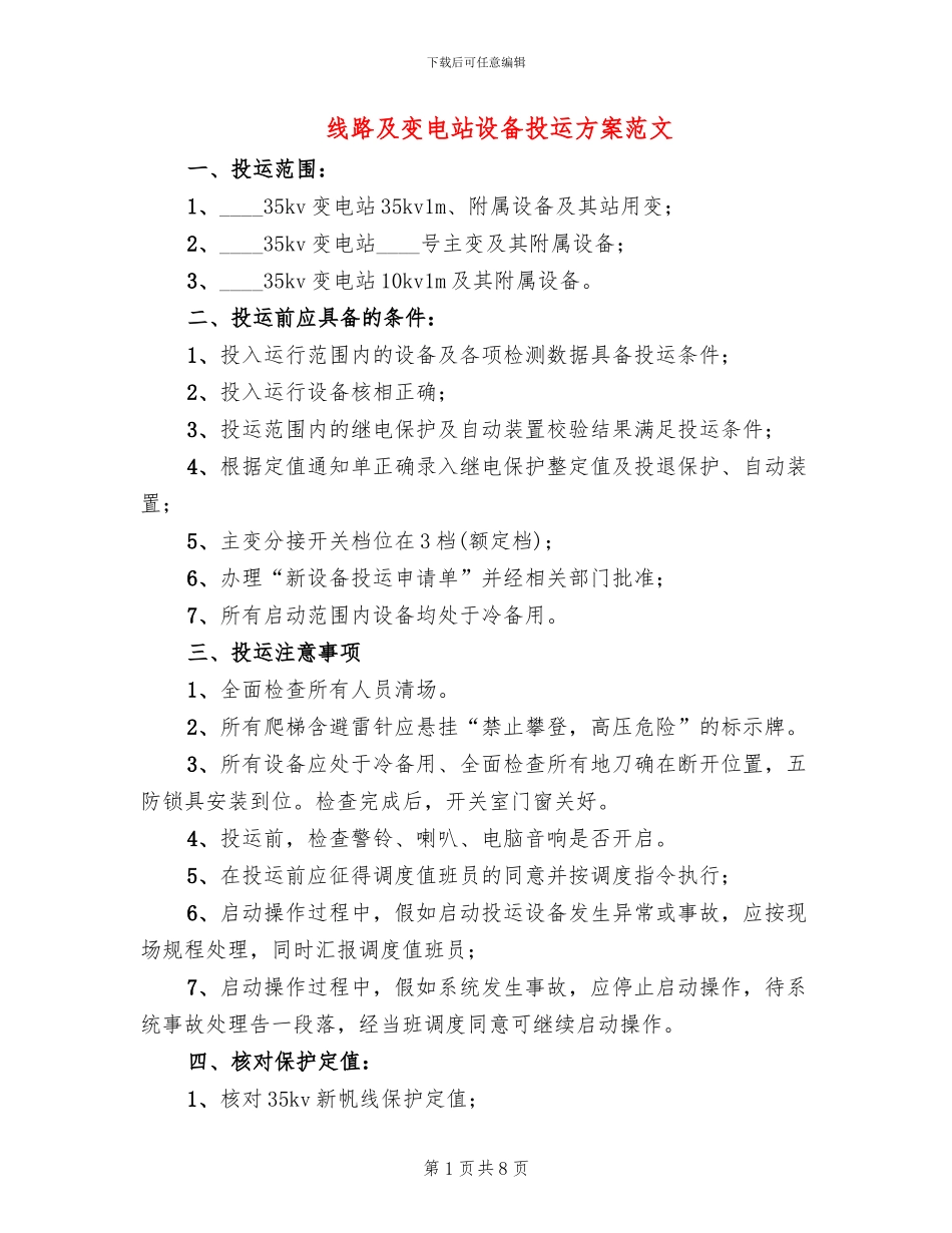 线路及变电站设备投运方案范文_第1页