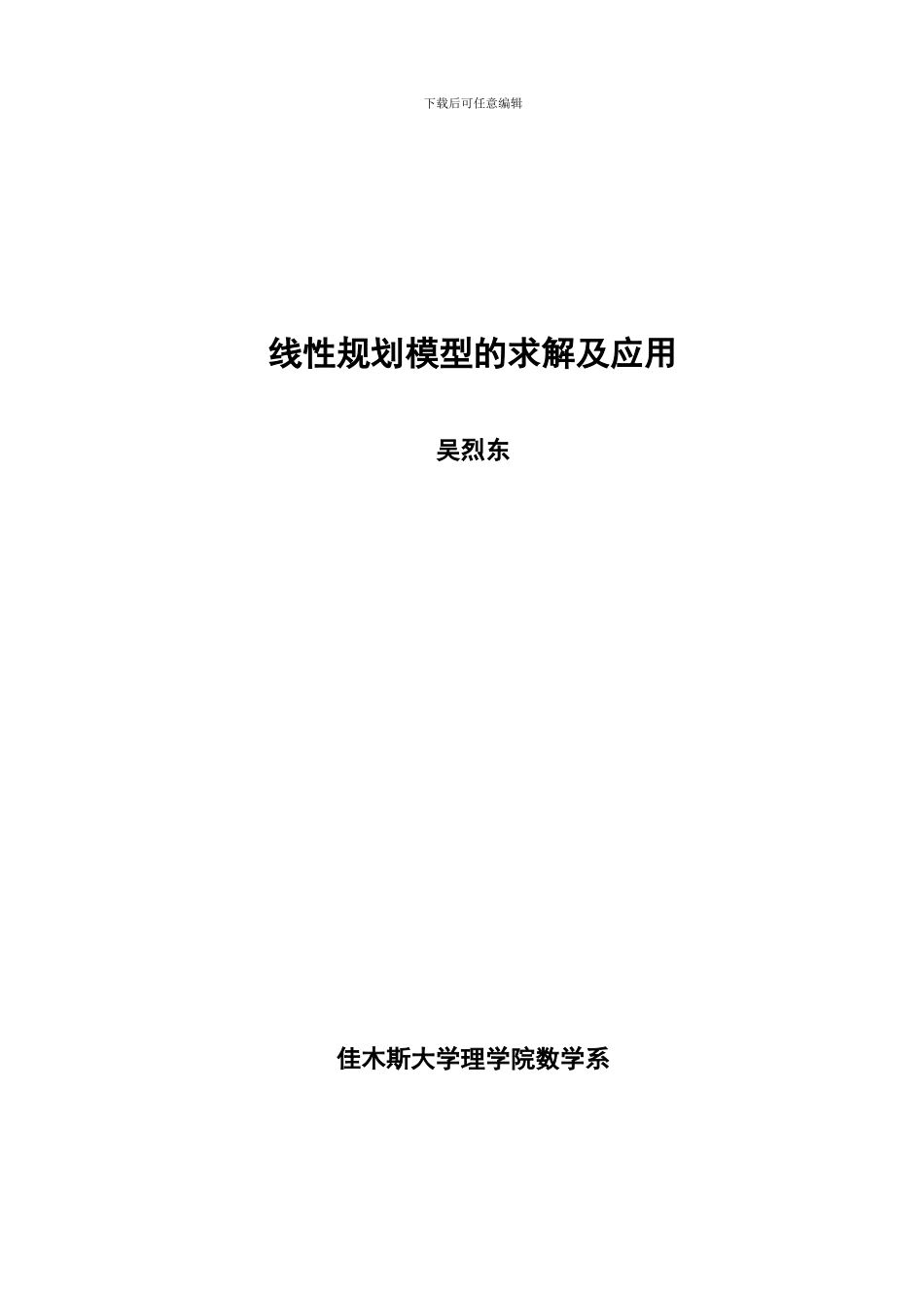 线性规划大学毕业论文分析_第2页