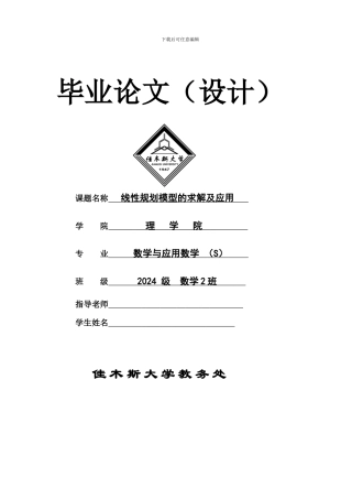 线性规划大学毕业论文分析