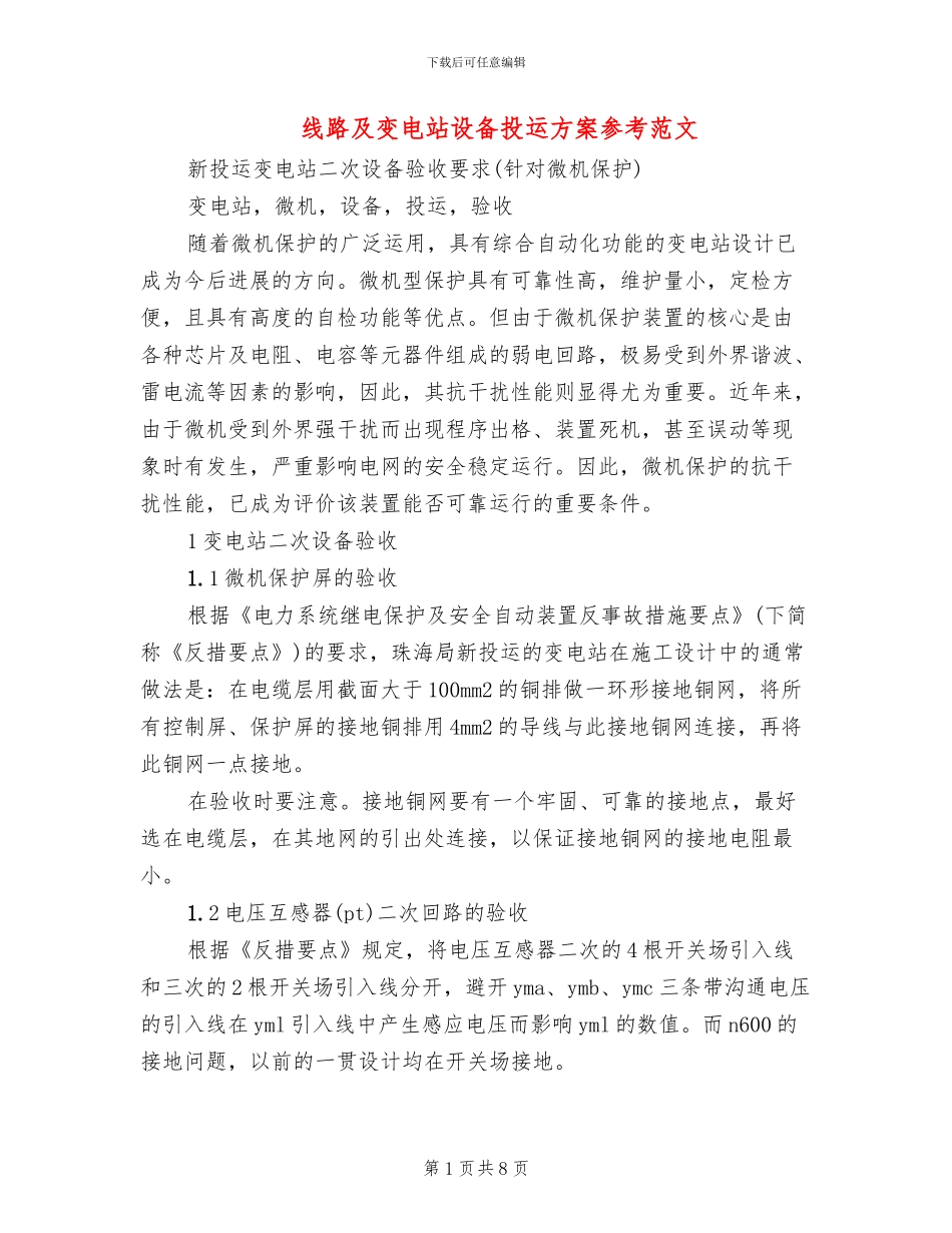 线路及变电站设备投运方案参考范文_第1页