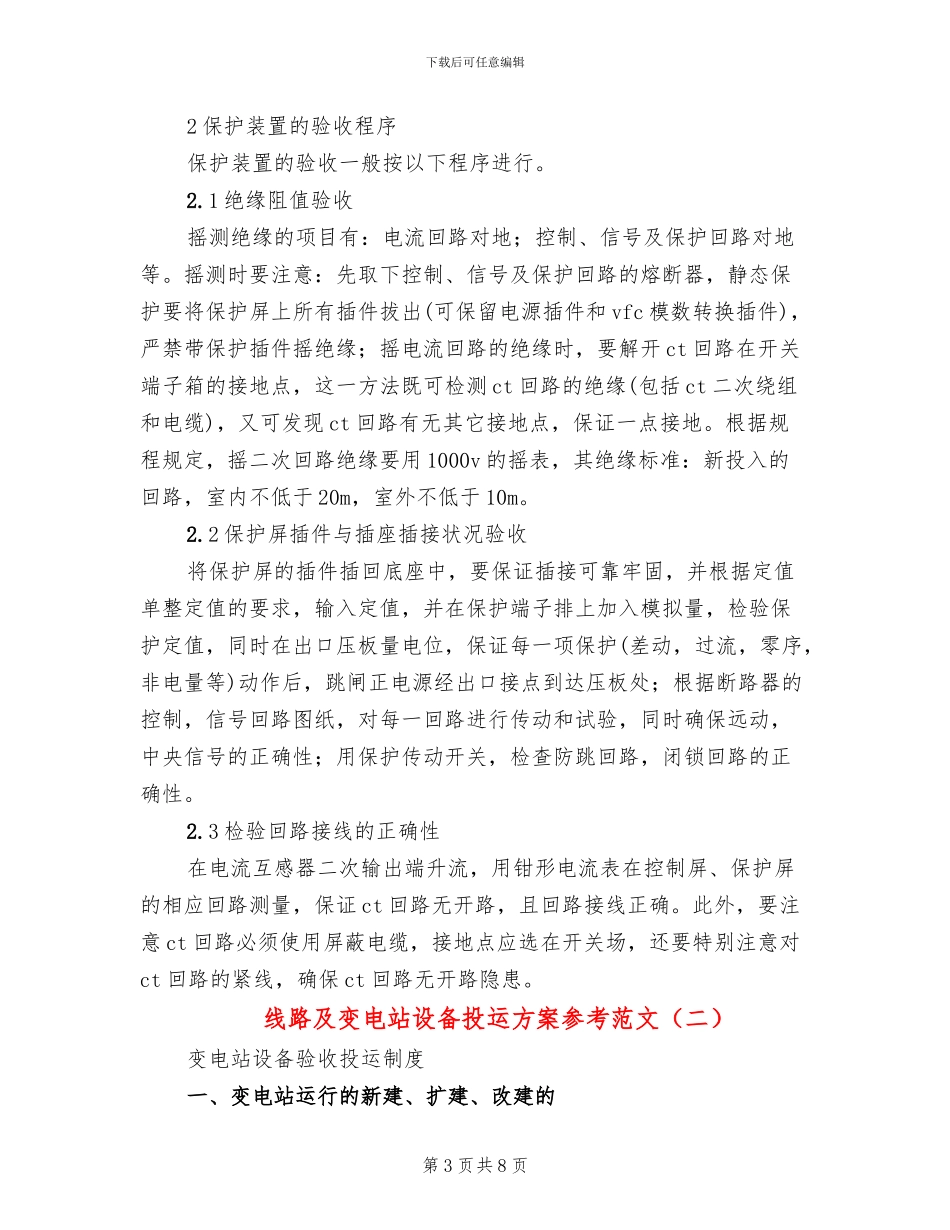 线路及变电站设备投运方案参考范文_第3页