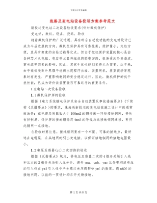 线路及变电站设备投运方案参考范文