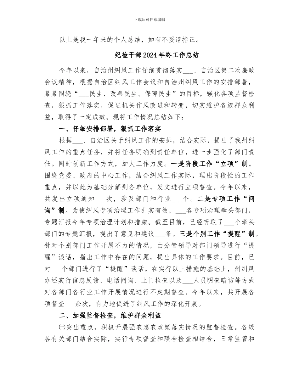 纪检干部2024年工作总结_第3页