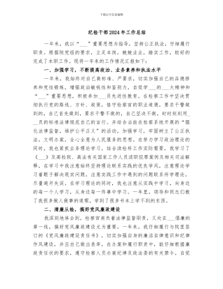 纪检干部2024年工作总结