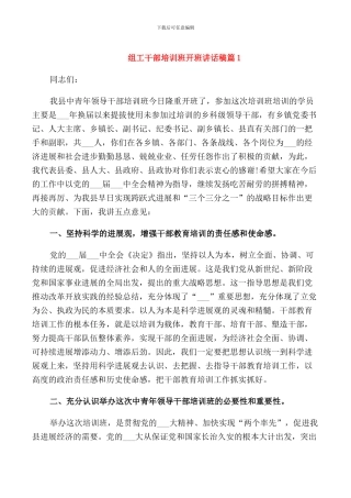 组工干部培训班开班讲话稿