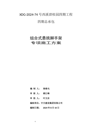 组合式悬挑脚手架专项施工方案2024