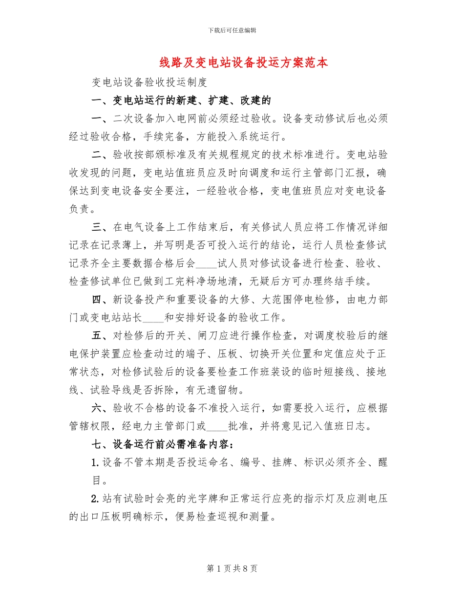 线路及变电站设备投运方案范本_第1页