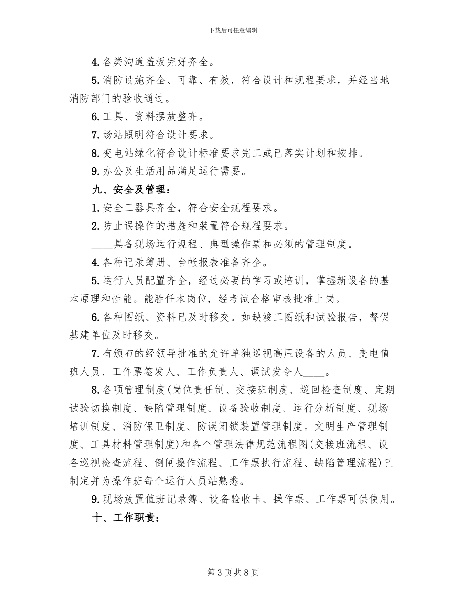 线路及变电站设备投运方案范本_第3页